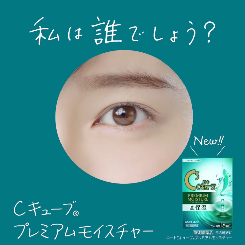 ロート製薬公式アカウント 私は誰でしょう コンタクト用目薬のロートcキューブにプレミアムラインが新登場 Cmにはあの人気女優さんが出演します この目元は一体誰でしょう わかったらコメントしてね 私は誰でしょう 答えは3日後 発売は3月27