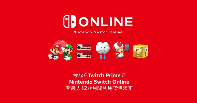 تويتر Prime Gaming على تويتر 今なら Twitchprimeで Nintendo Switch Online を最大12か月間利用できます