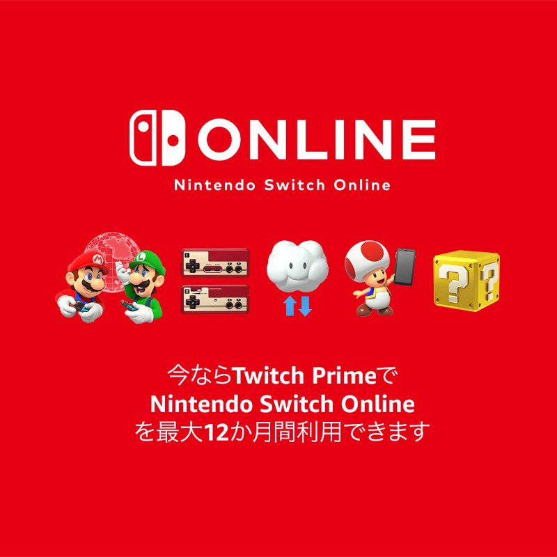 تويتر Prime Gaming على تويتر 今なら Twitchprimeで Nintendo Switch Online を最大12か月間利用できます
