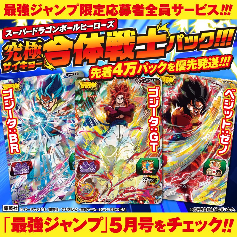 最強ジャンプ5月号は豪華カード3枚セット！さらに応募者全員
