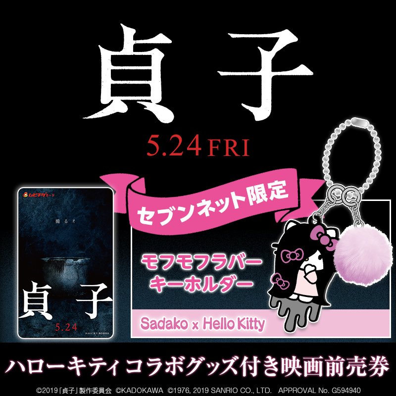 貞子×ハローキティ モフモフラバーキーホルダー 映画「貞子」 Yahoo