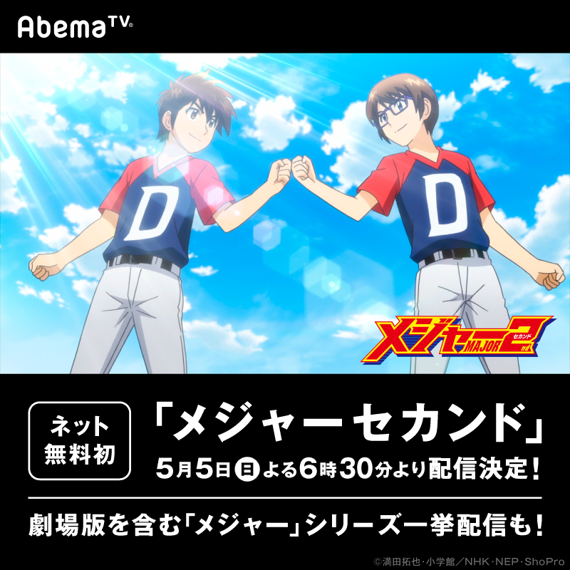 アニメ メジャーセカンド Sp公式 Rt Anime Abematv 解禁 5 5 メジャーセカンド 全25話 初のネット無料配信 Gwに メジャー シリーズをイッキに楽しめるsp企画 4 27から一挙 Tvアニメシリーズ メジャー 4 28 劇場版 Major メジャー