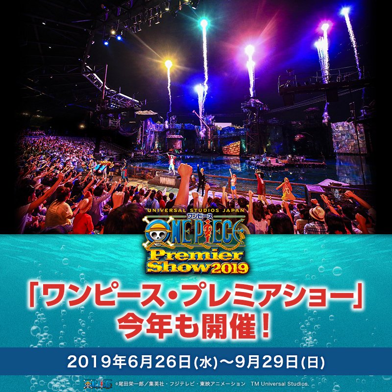ユニバーサル スタジオ ジャパン公式 ワンピース プレミアショー 満足度99 を誇る 圧倒的臨場感のライブショー 今年も開催 ショー鑑賞チケットの 公式webサイト限定先行販売は5 10 金 12時より開始 売り切れ次第販売終了のため 早めの