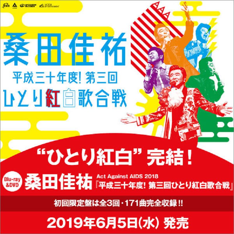 桑田佳祐/Act 平成三十年度!第三回ひと… 恐 桑田佳祐/Act 平成三十年度!第三回ひと… 恐