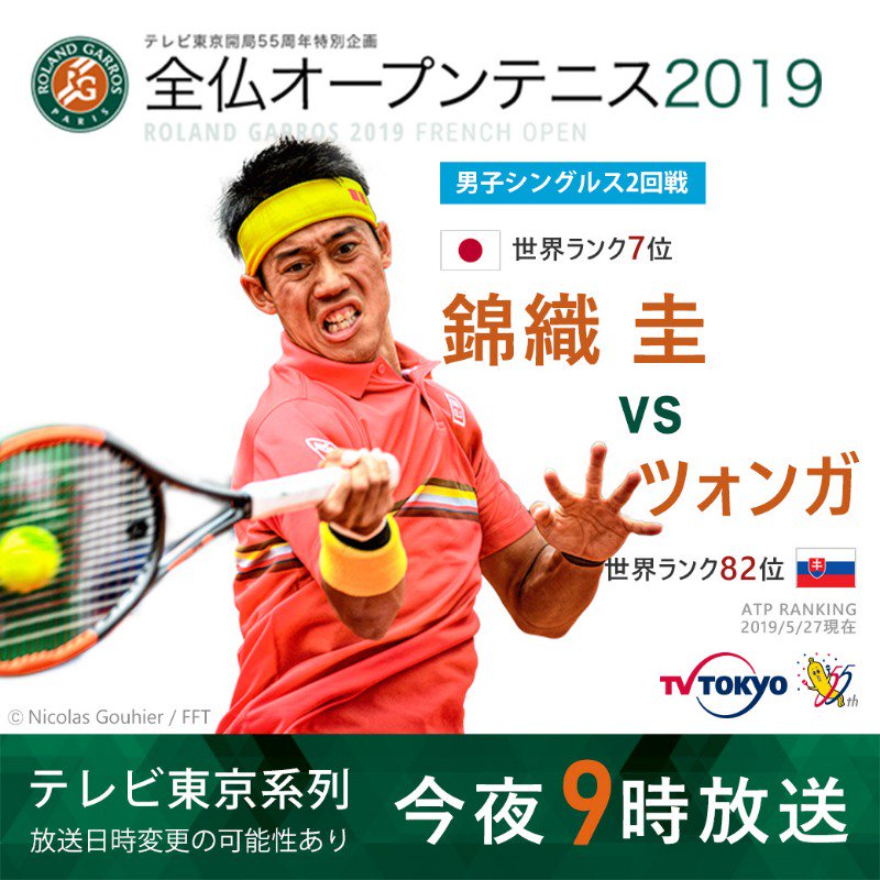 テレビ東京テニス情報 全仏オープンテニス 全仏オープンテニス19 Rg19 テレビ東京 系列 今夜9時放送 放送日時変更の可能性あり 男子シングルス2回戦 錦織圭 Vs ツォンガ グランドスラム 初優勝を狙う錦織圭 2回戦は 15年準々