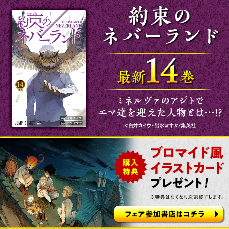 少年ジャンプ編集部 約束のネバーランド 最新14巻発売 ようやくミネルヴァのアジトへたどり着いたエマ達 そこで迎える人物とはー 全国の主要書店にて 約束のネバーランド を購入するとエマ レイ ノーマンの3人が揃ったブロマイド風イラスト