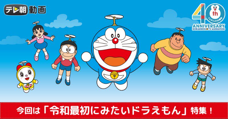 公式 テレ朝動画 ドラえもん 特集 今週のテーマは 令和最初にみたいドラえもん Twitterでリクエストのあったおはなしの中から厳選したものを紹介 厳選されたラインナップは こちら からチェック 珠玉の名作 テレ朝動画 Twitter