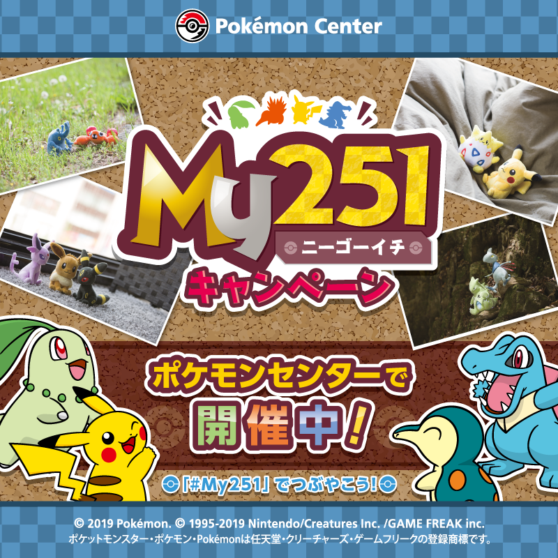ポケモンセンターでMy251キャンペーンを開催中！ My251とは全国図鑑No