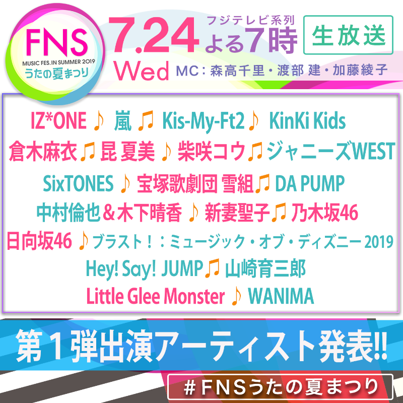 Fns うたの夏祭り 第1弾出演者に嵐 Wanima 乃木坂46ら21組 19 06 25 邦楽ニュース 音楽情報サイトrockinon Com ロッキング オン ドットコム