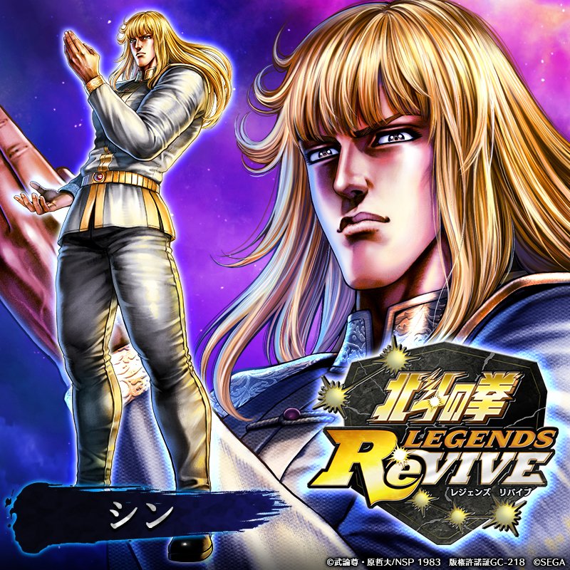 北斗の拳 LEGENDS ReVIVE【公式】好評配信中！ on X