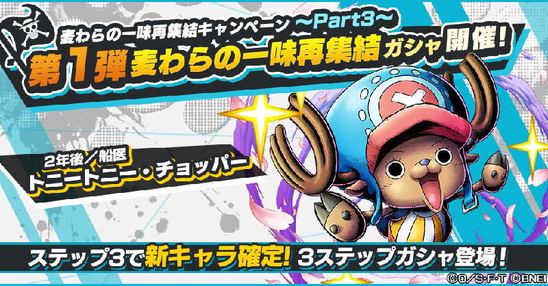 One Piece バウンティラッシュ 公式 第1弾麦わらの一味再集結ガシャ開催 新キャラ 4 2年後 船医 トニートニー チョッパー が登場 3ステップガシャも同時開催 3ステップ目は 4 2年後 船医 トニートニー チョッパー が必ず仲間になる