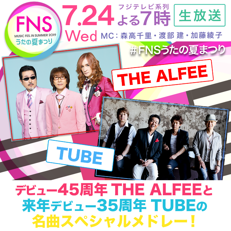 Fns歌謡祭 公式 Fns Topics Fnsうたの夏まつり 7月24日 水 夜７時 ４時間半の生放送 第２弾出演アーティストみどころ紹介 この夏デビュー45周年を迎える The Alfee と 来年35周年を迎える Tube が それぞれの名曲を交互に豪華