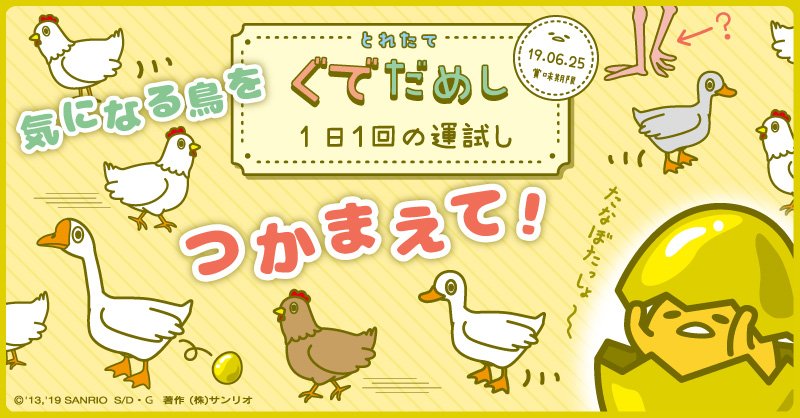 ট ইট র サンリオ 逃げる鳥たちをつかまえて 産まれたての卵からぐでたまのありがた いお言葉がパカッと出現 1日1回の今日のあなたのぐでたま度を運試ししてみてね ぐでたま おみくじ 運試し ラッキー ট ইট র