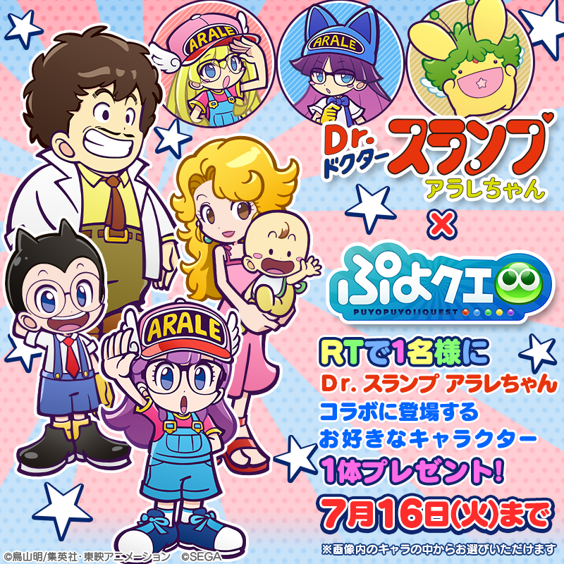 ぷよぷよ クエスト公式 ぷよクエ Dr スランプ アラレちゃんとぷよクエの記念キャンペーン開催中 フォロー Rtで コラボに登場するお好きなキャラクター1体を1名様にプレゼント 〆切は7月16日 火 23 59まで みなさんのお気に入りキャラをぜひ