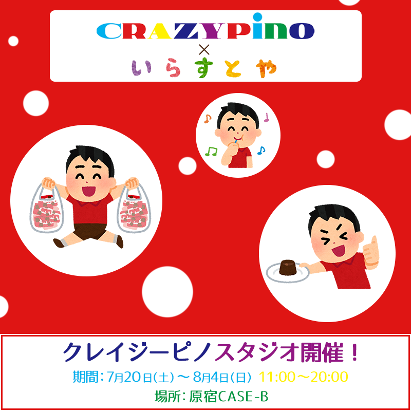 Pino ピノ 森永乳業 ピノ いらすとや ピノと意外な食材を組み合わせる クレイジーピノ 今回 クレイジーピノの素材をフリー素材サイト いらすとや さんに作成していただきました サイトから無料でダウンロードできるので みなさん活用