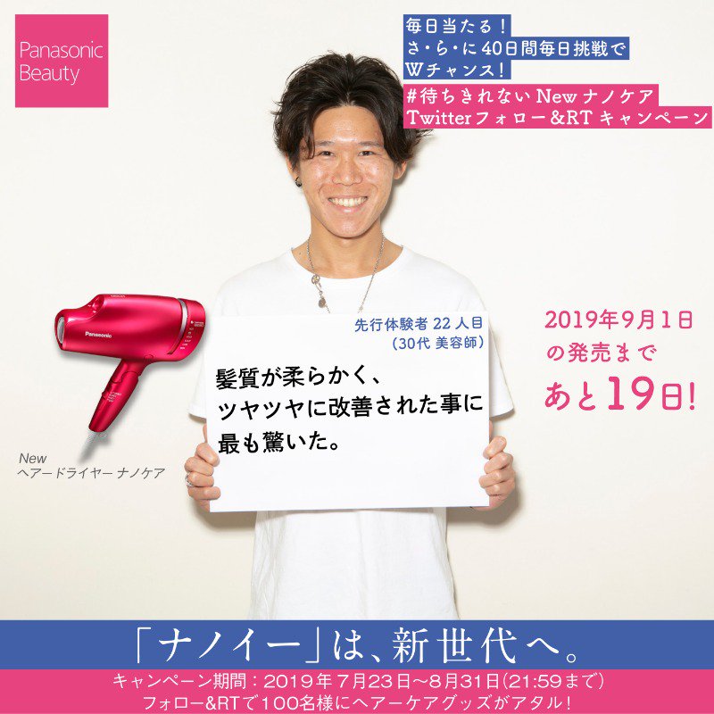 Panasonic Beauty 毎日チャンス 待ちきれないnewナノケア 抽選で100名様にヘアーケアグッズをプレゼント さらに40日間毎日挑戦してくれた方の中から抽選で1名様に メイソンピアソンのブラシをプレゼント フォロー Rtで その場で結果がわかる