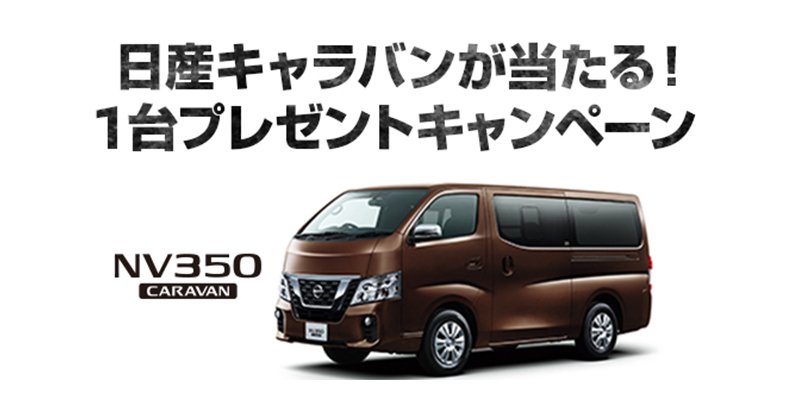 日産自動車株式会社 お知らせ タイムラインに失礼します ここで日産からのお知らせです 日産キャラバンが抽選で1名様に当たるプレゼントキャンペーン実施中 あなたの相棒を手に入れるチャンス ぜひこの機会にご応募ください Twitter