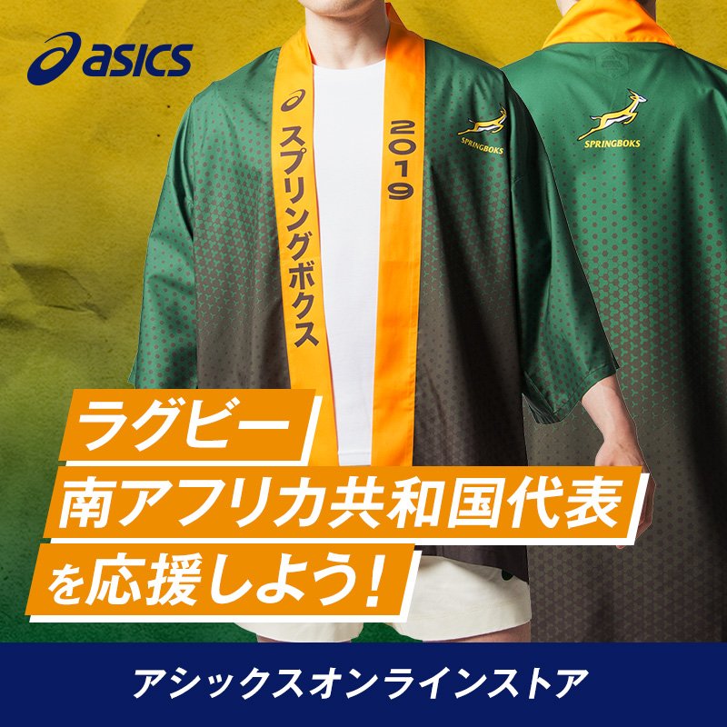 ラグビー 南アフリカ代表 スプリングボクス ジャージ （ASICS