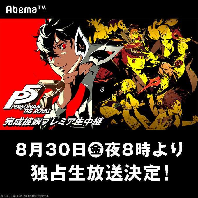 P5r ペルソナ5 ザ ロイヤル 8月30日時よりabematvにて完成披露プレミア生中継へ ゲームれぼりゅー速報