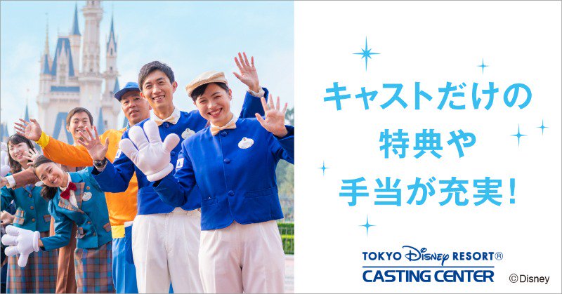 東京ディズニーリゾートpr 公式 ゲストにハピネスを届けよう ディズニーキャストデビューしませんか Twitter
