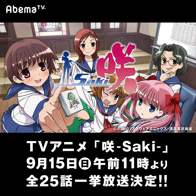 تويتر Abemaアニメ アベマ على تويتر 咲 Saki 9 15 日 午前11時から一挙放送決定 全国高校生 麻雀大会の頂点を決める戦い全25話を一挙配信 Saki Project 咲 Saki 詳細 視聴はコチラから