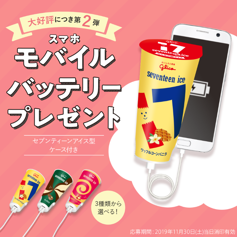 セブンティーンアイス　モバイルバッテリー セブンティーンアイス自販機型スマホモバイルバッテリー