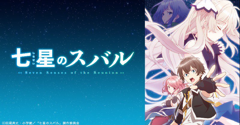 Tvアニメ 七星のスバル 番組公式ホームページ Tbsテレビ