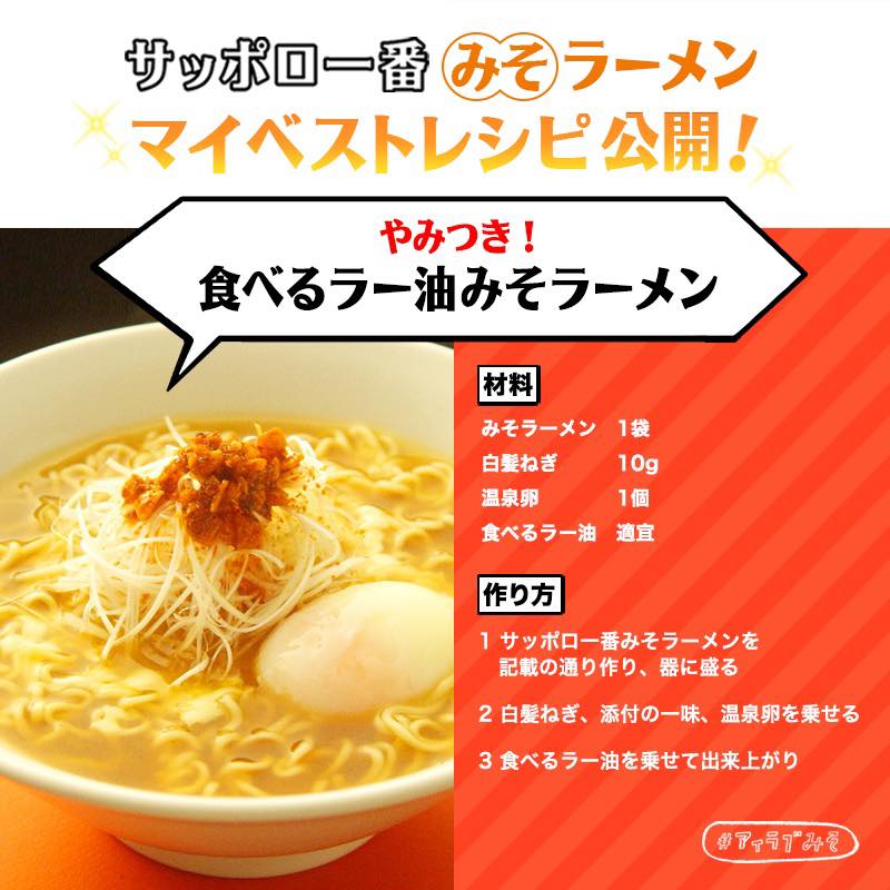 サッポロ一番 サッポロ一番 みそラーメン マイベストレシピ チョコプラのオススメは 食べるラー油みそラーメン 白髪ねぎと温玉に たっぷりと食べるラー油を乗せれば 間違いない美味しさ 食べたい と思ったらrt アイラブみそ この