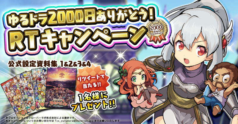ゆるドラシル公式 ゆるドラ00日ありがとう Rtキャンペーン 感謝の気持ちを込めて ゆるドラグッズが当たる00日rtキャンペーン このツイートをrtで 設定資料集全巻 1名様にプレゼント アプリでも豪華00日記念キャンペーン開催中ですぞ