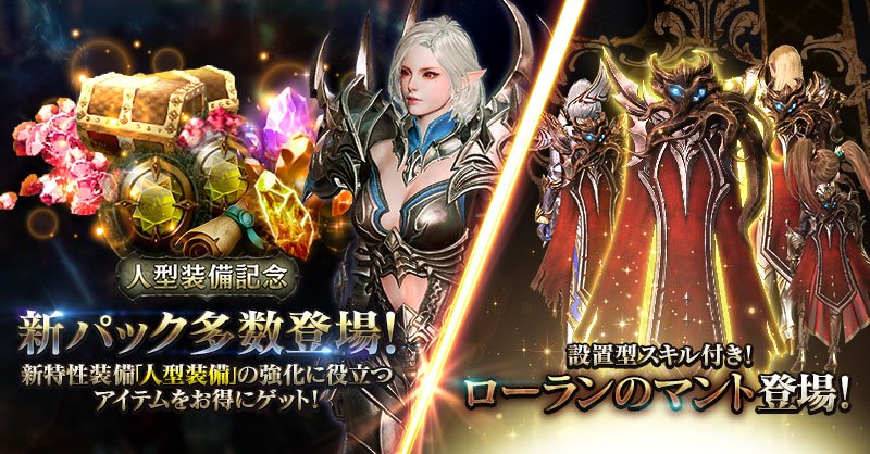 公式 リネージュ2 レボリューション リネレボ 新装備 人型 装備をお得に強化 レベル拡張記念パック登場 ーーーーーーーーーーー 新特性 人型 装備のhr一式パックや 強化素材をお得にゲット さらに一般スキル使用時にフィールドに ダメージと