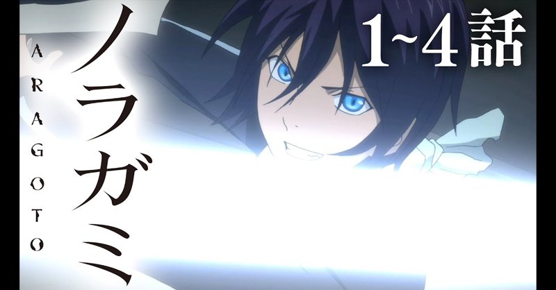 アニメ ノラガミ Aragoto 公式 Noragami Pr Twitter