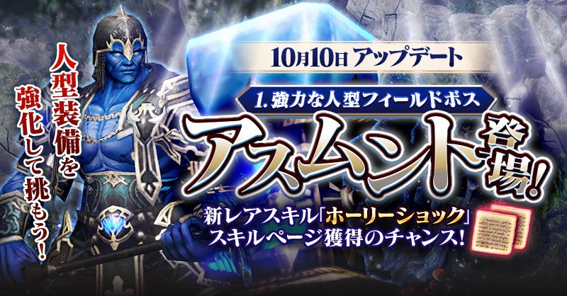 公式 リネージュ2 レボリューション リネレボ 10月10日 木 アップデート 新フィールドボス アスムント が登場 アデン南部平原に人型特性を持つフィールドボスが追加 強化した人型装備で強力なボスに挑み 新レアスキルページ ホーリー