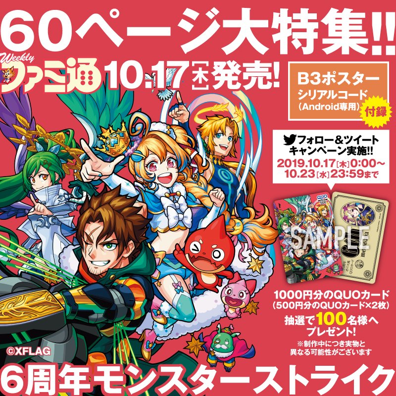 モンスト 特集が掲載の週刊ファミ通10月31日号が発売開始 Twitterキャンペーンもスタート スマホゲーム情報ならファミ通app