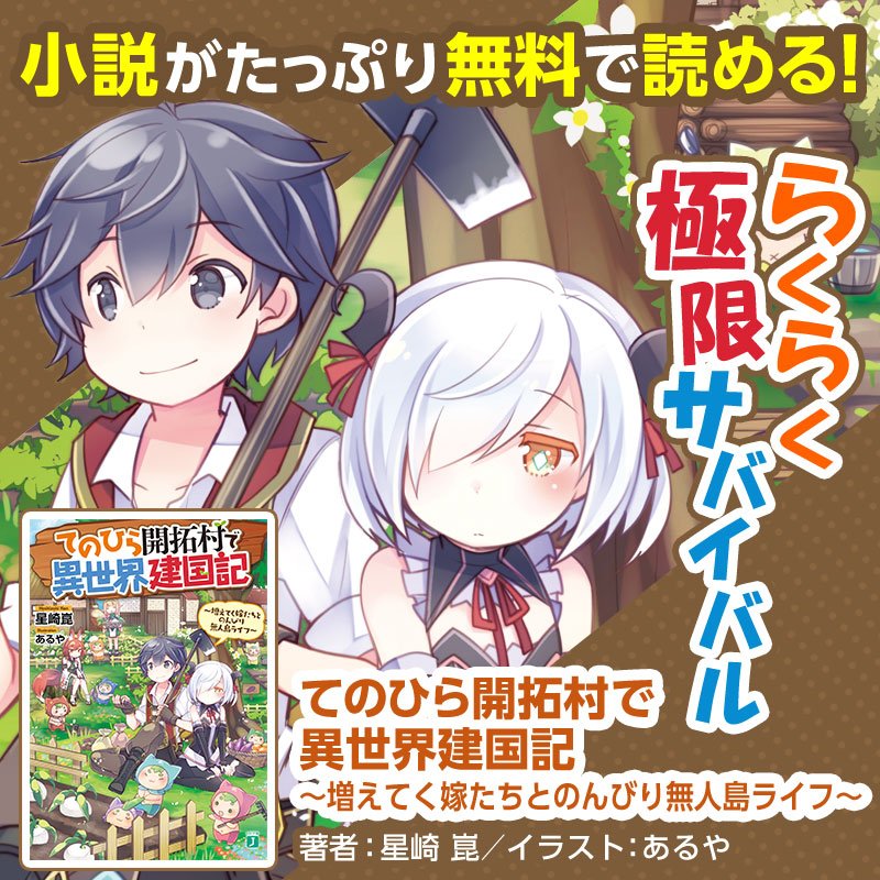 キミラノ 箱庭能力でどこでも生産 交易 絶海の孤島で 美少女たちと過ごす サバイバルライフ開幕 てのひら開拓村で 異世界建国記 キミラノでたっぷり読める 今すぐ読む Twitter