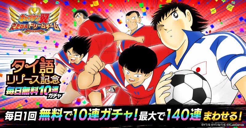 キャプテン翼 たたかえドリームチーム タイ語リリース記念ガチャ 毎日1回無料でまわせる 大迫力の必殺技を放って あなたのスマホで全国のプレイヤーたちと熱い対戦を繰り広げよう Twitter