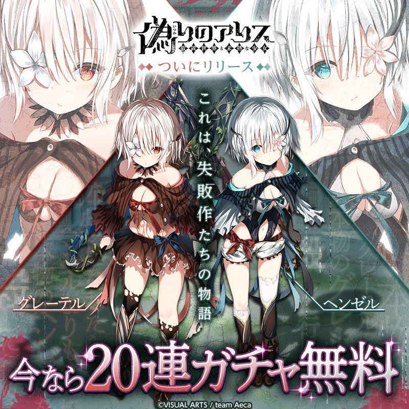 偽りのアリス 公式アカウント イラストが過激すぎると話題のゲームが やっとリリース出来ました 偽りのアリス Twitter