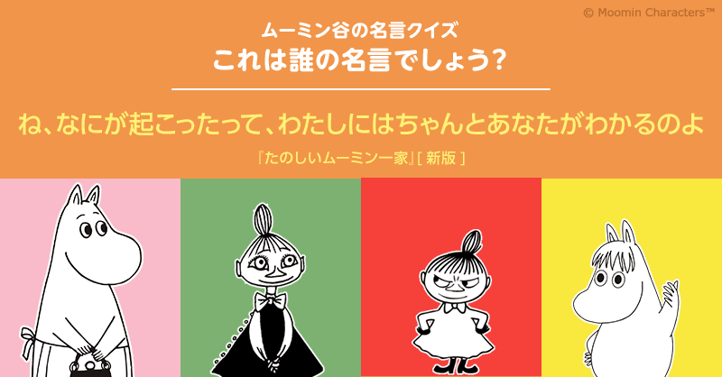 ムーミン公式 ムーミン全集リニューアル刊行記念 ムーミン谷の名言クイズ ムーミンの小説が挿絵もクリアに読みやすい翻訳になりました Moomin Jp をフォローの上 正解と思うボタンを押してツイート 抽選で5名様に たのしいムーミン一家 新版