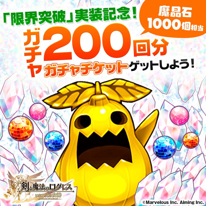 剣と魔法のログレス いにしえの女神公式 期間限定 ログレス 限界突破 実装記念 期間限定クエストを進めて合計0回分のガチャチケットゲットのチャンス この機会を逃すな 今すぐログレスをプレイしよう Twitter