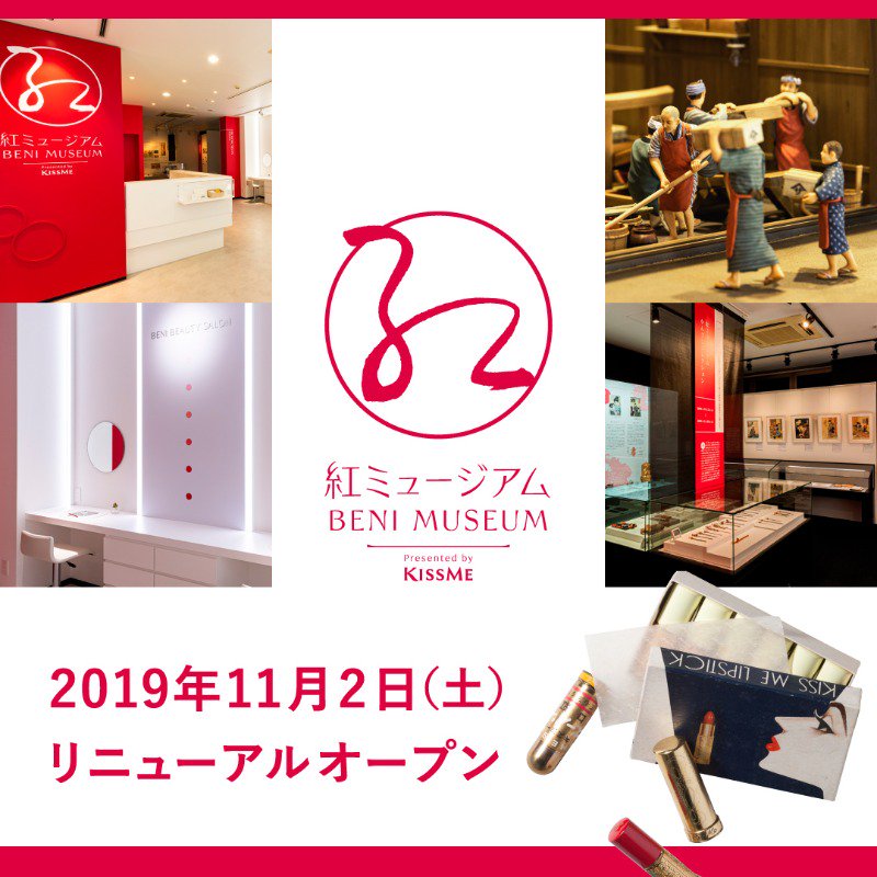 紅ミュージアム テーマ展示 まつ毛にお化粧を アイメイクへのまなざし 10 23 紅の文化と技を紹介してきた 紅ミュージアム が11 2リニューアル 江戸の人々が憧れた玉虫色の 小町紅 秘められた紅づくり動画を初公開します 明治 大正