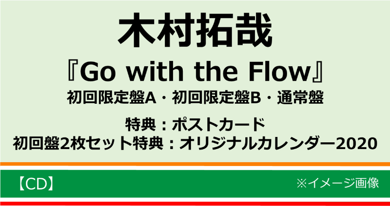 木村拓哉 Go with Flow 荷重 初回 カレンダー付き3点セット