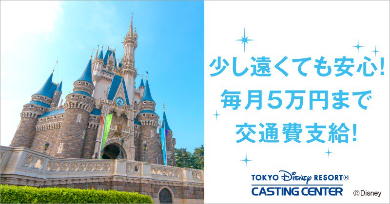 東京ディズニーリゾートpr 公式 ゲストにハピネスを届けよう ディズニーキャストデビューしませんか Twitter