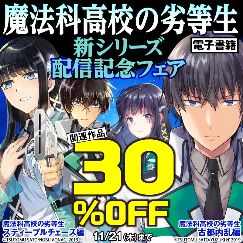 セブンネットショッピング 冊以上30 Off お得な電子書籍キャンペーン 魔法科高校の劣等生 スティープルチェース編 古都内乱編 配信記念フェア T Co G1mw1zv9cy 11月21日 木 まで 魔法科高校の劣等生 さすおに Twitter