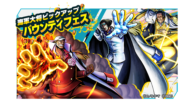 One Piece バウンティラッシュ 公式 海軍大将ピックアップバウンティフェス開催 海軍本部 大将 赤犬 サカズキ 海軍本部 大将 青雉 クザン 海軍本部 大将 黄猿 ボルサリーノ の海軍大将キャラを仲間にするチャンス