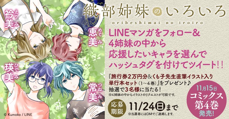 Lineマンガ V Twitter コミックス4 巻発売記念 織部姉妹のいろいろ 投稿キャンペーン 抽選で3名様に旅行券2万円分 イラスト入単行本をセットでプレゼント 1 Linemangaをフォロー 2 織部姉妹のいろいろ Lineマンガ 両方を付け ４姉妹の中から一