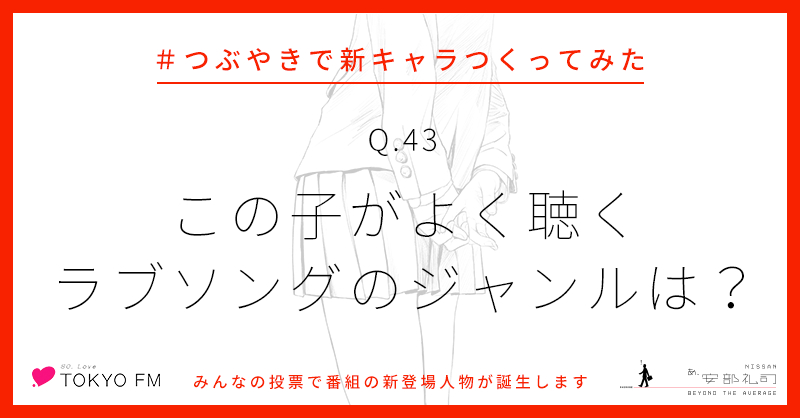 安部礼司スタッフ 番組公式 本日の質問 Q43 この子がよく聴くラブソングのジャンルは 片思い系ラブソング 両思い系ラブソング 失恋系ラブソング イケナイ恋系ラブソング 今すぐ投票 上記ハッシュタグ つぶやきで新キャラつくってみた の