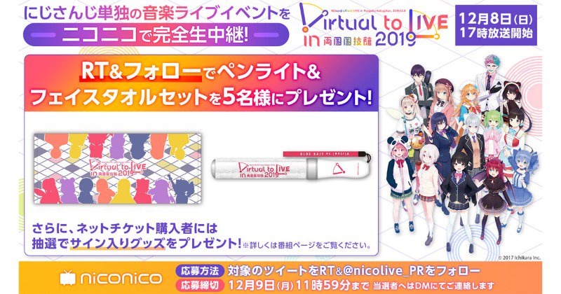 ニコニコ生放送 ニコ生公式 にじさんじ 単独ライブイベント Virtual To Live In 両国国技館 19 ニコ生 で生配信 12 8 日 17時 ネットチケット購入 T Co 6v0imbzsgx Vtl両国 プレゼント ペンライト タオルを5名様に