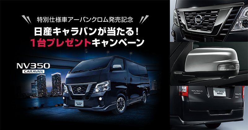 日産自動車株式会社 お知らせ タイムラインに失礼します ここで日産からのお知らせです 特別仕様車アーバンクロム発売記念 日産キャラバンが抽選で1名様に当たるプレゼントキャンペーン実施中 あなたの相棒を手に入れるチャンス ぜひこの機会にご
