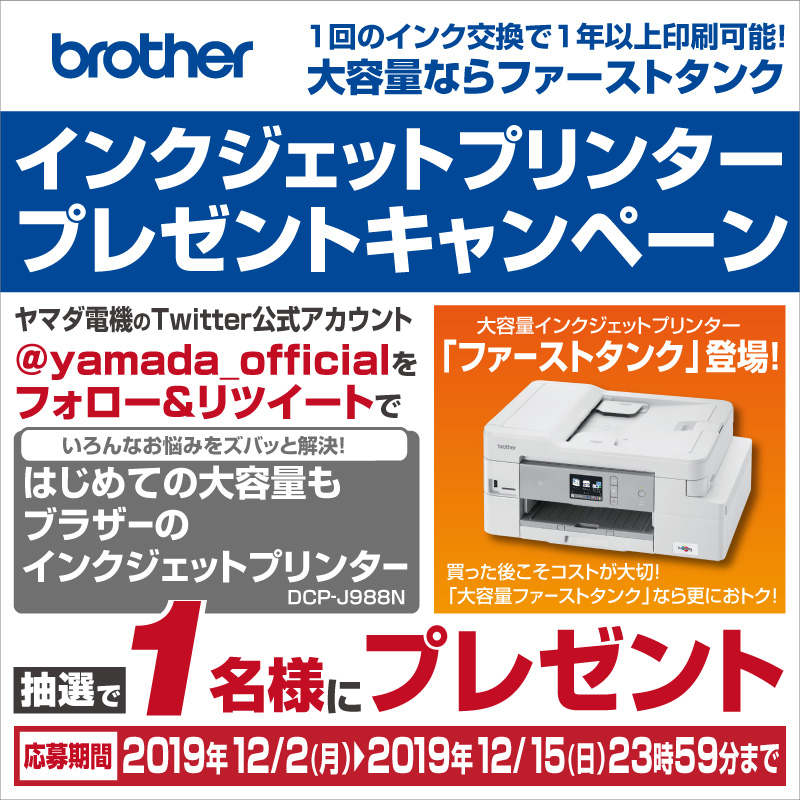 ヤマダデンキ 最終日 ヤマダ電機twitterインクジェットプリンタープレゼントキャンペーン フォロー Rtで ブラザー インクジェットプリンター を抽選で1名様にプレゼント 応募方法 1 Yamada Officialをフォロー 2 このツイートをrt 12 15締切 大
