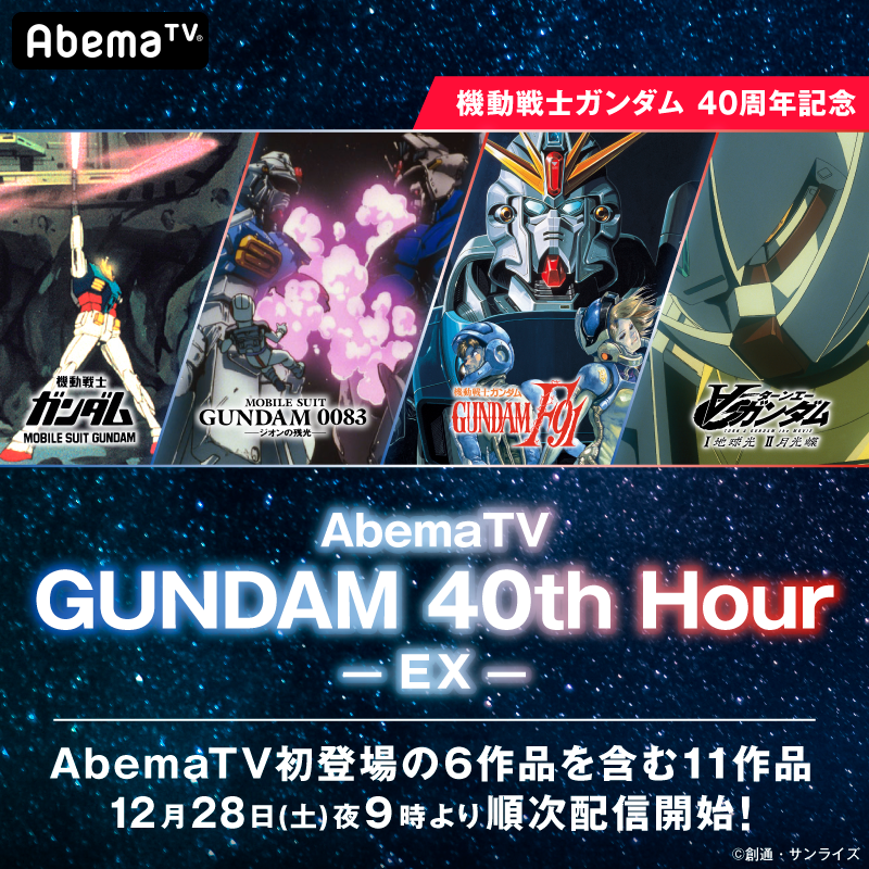 Abemaアニメ アベマ 解禁 12 28 アベマtvガンダム40thアワー Ex 劇場版ガンダム ジオンの残光 F91 劇場版 等 6作品をアベマtv初配信 さらに 逆襲のシャア 等 ガンダム アワーを彩った人気作を含む11作品を順次配信 怒濤の