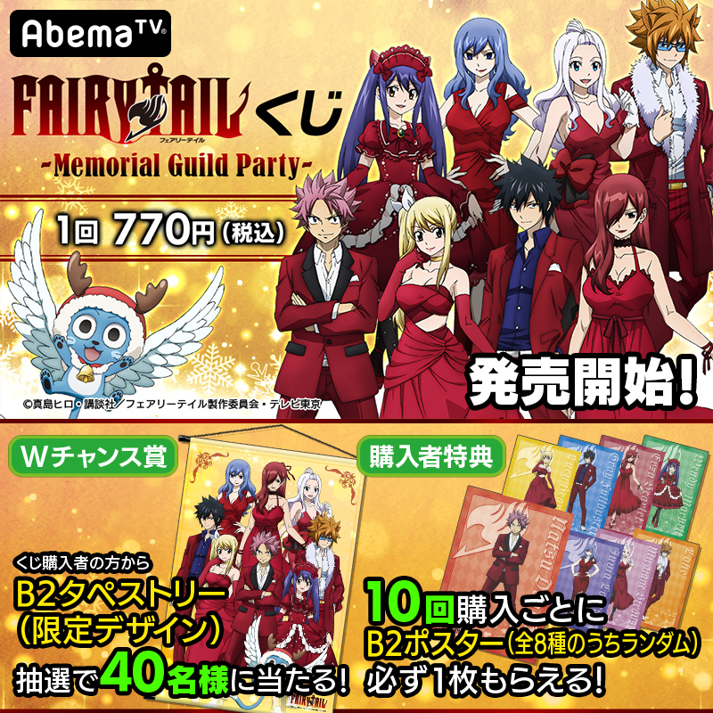 FAIRYTAIL フェアリーテイル Abemaくじ タペストリー